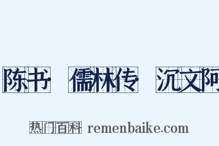 陈书·儒林传·沉文阿是什么意思的图片